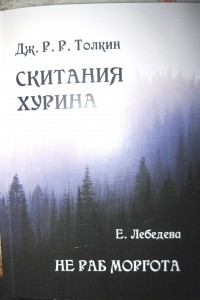 Книга Скитания Хурина. Не раб Моргота