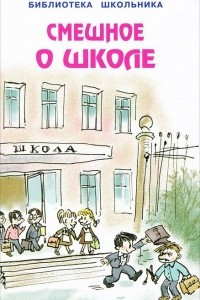 Книга Смешное о школе