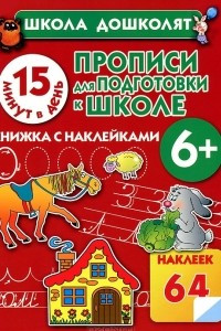 Книга Прописи для подготовки к школе. 15 минут в день!