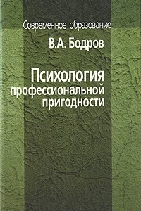 Книга Психология профессиональной пригодности