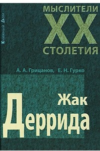 Книга Жак Деррида