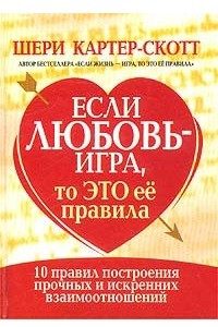 Книга Если любовь - игра, то это ее правила