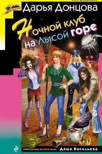 Книга Ночной клуб на Лысой горе