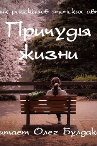 Книга Причуды жизни