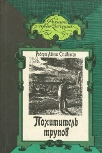 Книга Похититель трупов