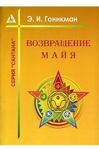 Книга Возвращение Майя