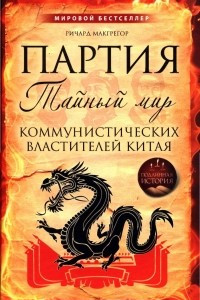 Книга Партия: тайный мир коммунистических властителей Китая