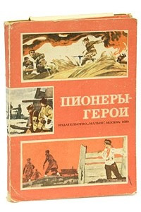 Книга Пионеры-герои