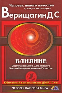 Книга Влияние: Cистема навыков дальнейшего энергоинформационного развития, III ступень