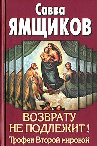 Книга Возврату не подлежит! Трофеи Второй мировой