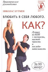 Книга Влюбить в себя любого. Как?