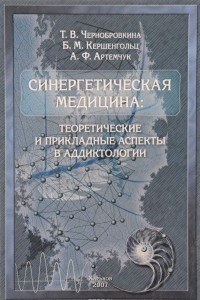 Книга Синергетическая медицина. Теоретические и прикладные аспекты в аддиктологии