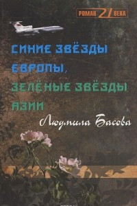 Книга Синие звезды Европы, зеленые звезды Азии