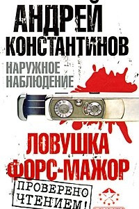 Книга Наружное наблюдение. Ловушка. Форс-мажор