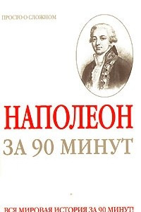 Книга Наполеон за 90 минут