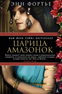 Книга Царица амазонок