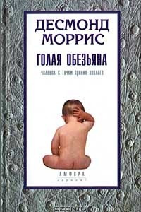 Книга Голая обезьяна