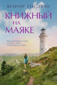 Книга Книжный на маяке