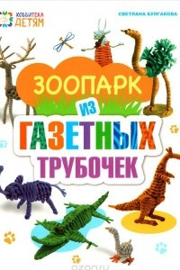 Книга Зоопарк из газетных трубочек