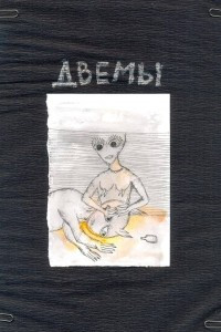 Книга Двемы