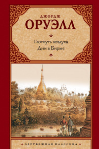 Книга Глотнуть воздуха. Дни в Бирме