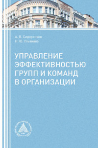 Книга Управление эффективностью групп и команд в организации