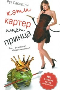 Книга Кэти Картер ищет принца