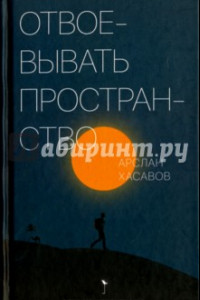 Книга Отвоевывать пространство. Сборник эссе