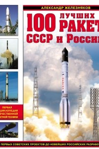 Книга 100 лучших ракет СССР и России. Первая энциклопедия отечественной ракетной техники