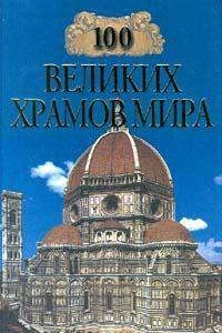 Книга 100 великих храмов мира