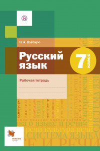 Книга Русский язык. 7 класс. Рабочая тетрадь