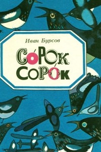 Книга Сорок сорок