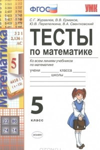 Книга Тесты по математике. 5 класс