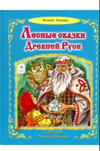 Книга Лесные сказки Древней Руси