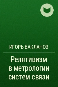 Книга Релятивизм в метрологии систем связи