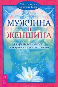 Книга Мужчина и Женщина. Секреты взаимности в астрологии и психологии