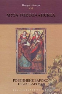 Книга Муза Роксоланська: Українська література ХVІ-ХVІІІ століть. Книга 2: Розвинене бароко. Пізнє бароко