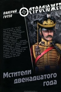 Книга Мстители двенадцатого года