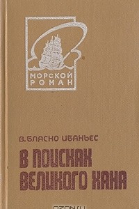 Книга В поисках Великого хана