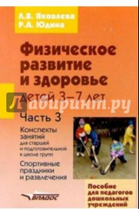 Книга Физическое развитие и здоровье детей 3-7 лет: пособие для педагогов дошк. учрежд.: в 3 ч. Часть III