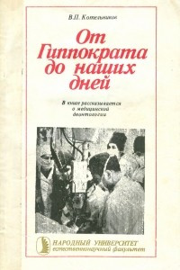 Книга От Гиппократа до наших дней