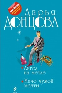 Книга Ангел на метле. Мачо чужой мечты