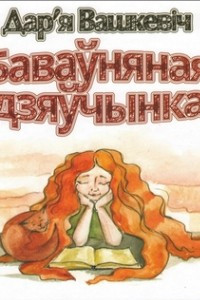 Книга Баваўняная дзяўчынка