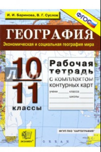 Книга Рабочая тетрадь по географии. Экономическая и соц. география мира: 10-11 кл. + контурные карты. ФГОС