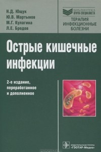 Книга Острые кишечные инфекции