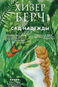 Книга Сад надежды