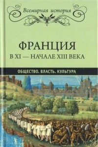 Книга Франция в ХI — начале ХIII века. Общество. Власть. Культура