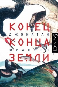 Книга Конец конца Земли