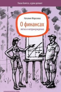 Книга О финансах легко и непринужденно