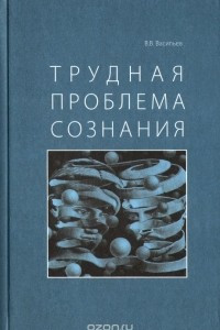 Книга Трудная проблема сознания